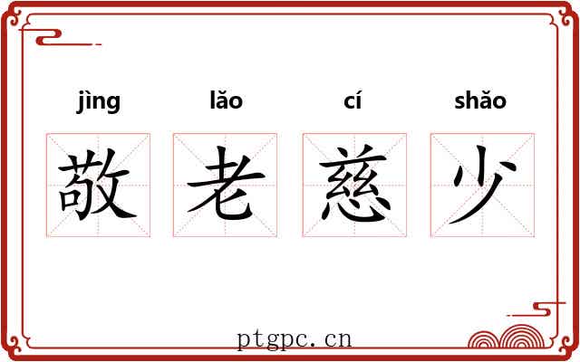 敬老慈少