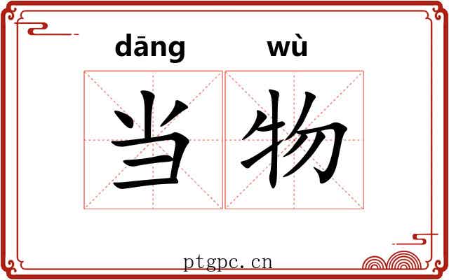 当物 当物