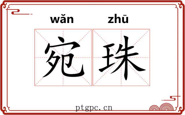 宛珠