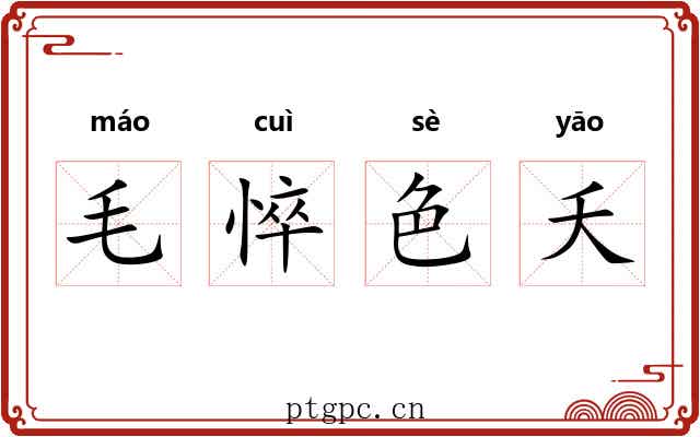 毛悴色夭 毛悴色夭