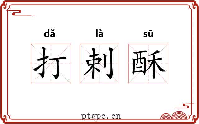 打剌酥