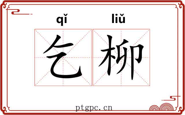 乞柳