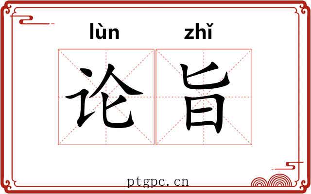 论旨 论旨