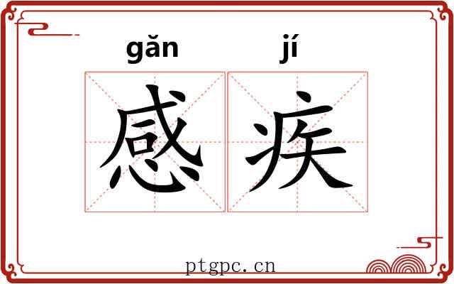 感疾
