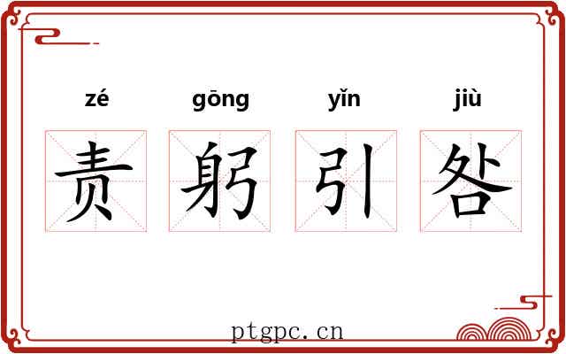 责躬引咎 责躬引咎