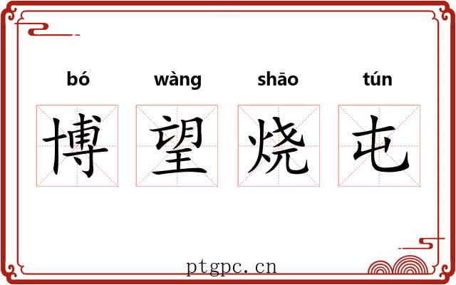 博望烧屯