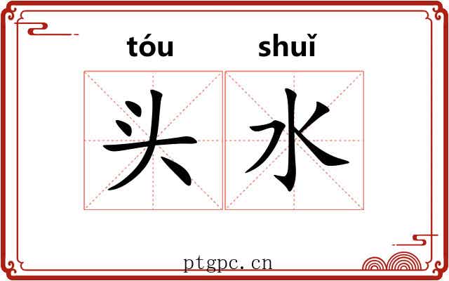 头水