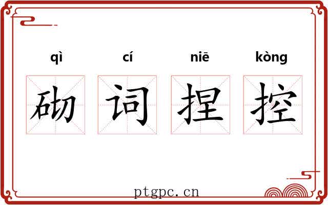 砌词捏控 砌词捏控