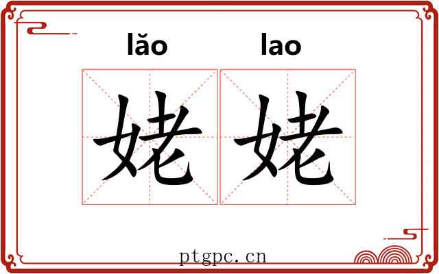 姥姥 姥姥