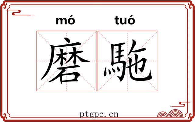 磨駞