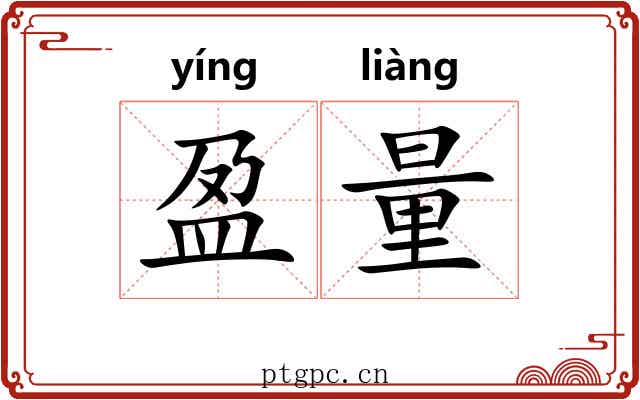 盈量