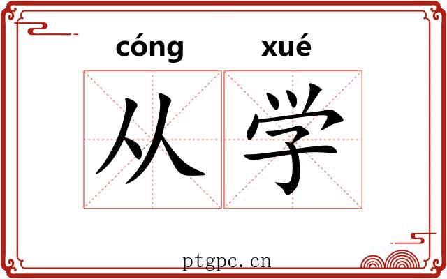 从学