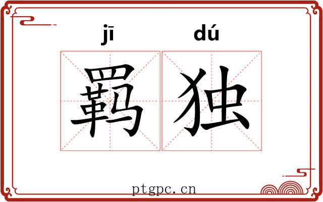 羁独