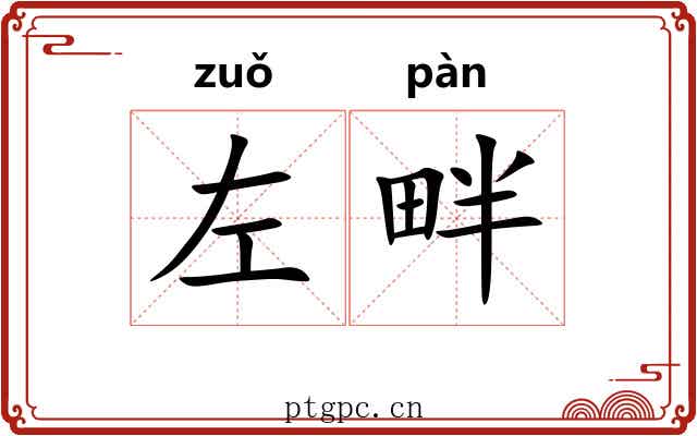 左畔