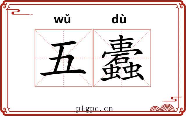 五蠹