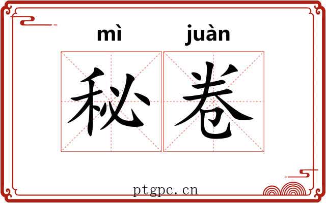 秘卷