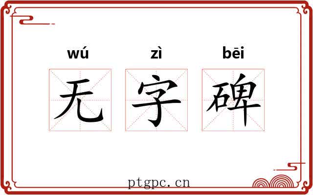 无字碑