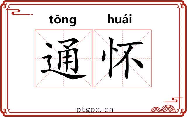 通怀 通怀