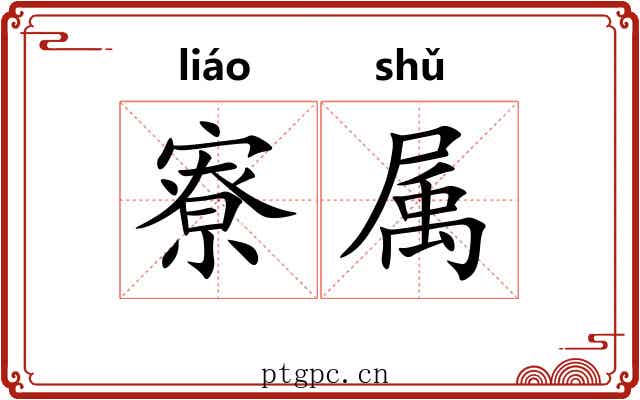 寮属