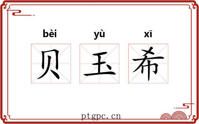 贝玉希 贝玉希