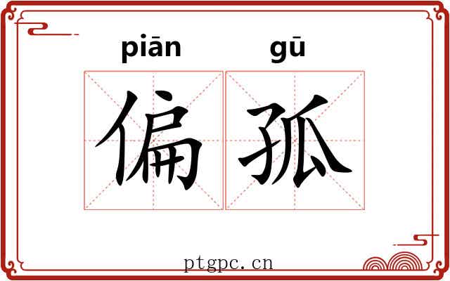 偏孤