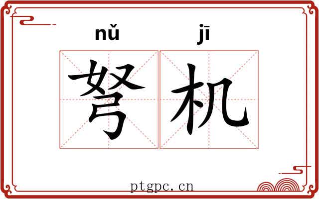 弩机