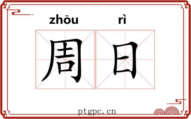 周日 周日