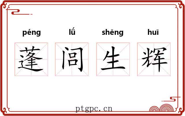 蓬闾生辉 蓬闾生辉