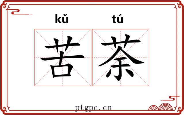 苦荼