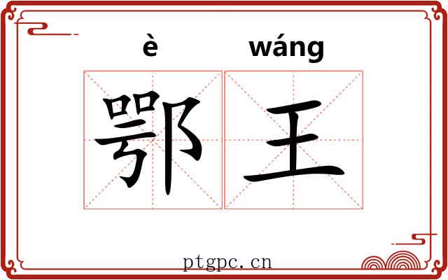 鄂王