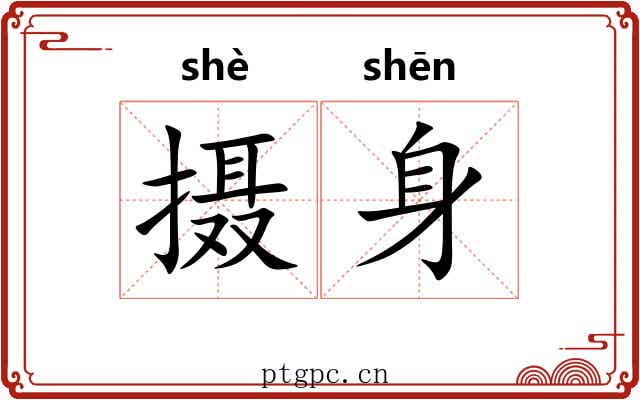 摄身 摄身