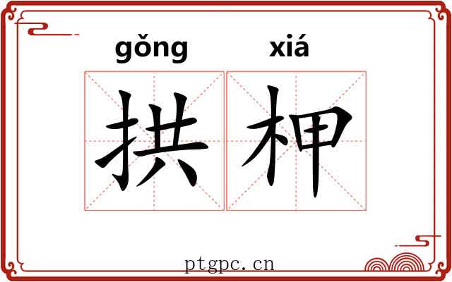 拱柙