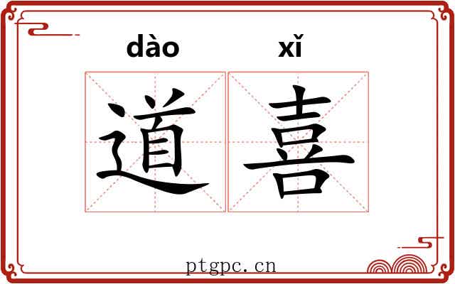 道喜