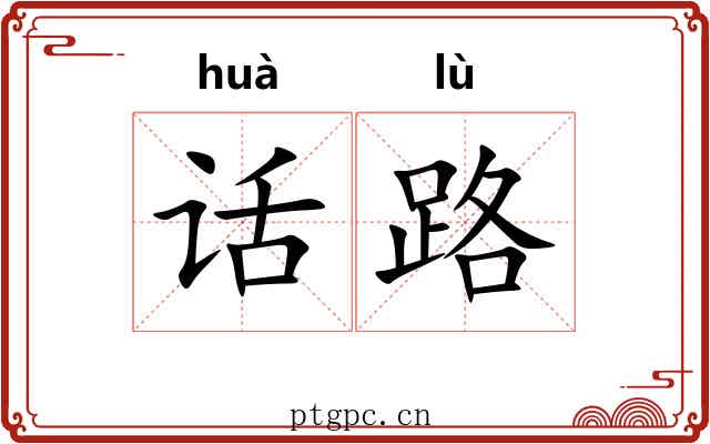 话路 话路