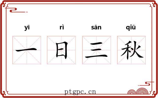 一日三秋