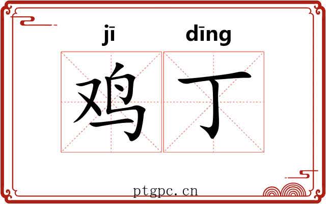 鸡丁