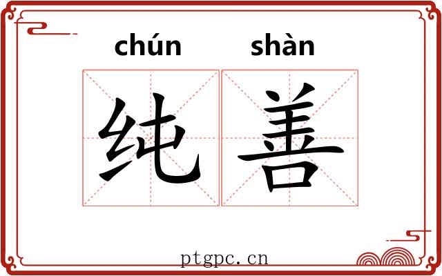 纯善