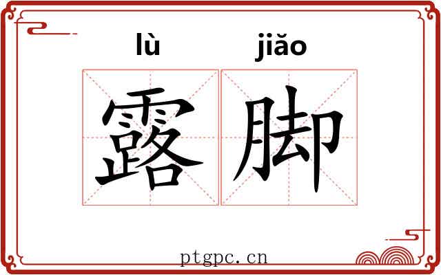 露脚 露脚