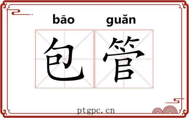 包管