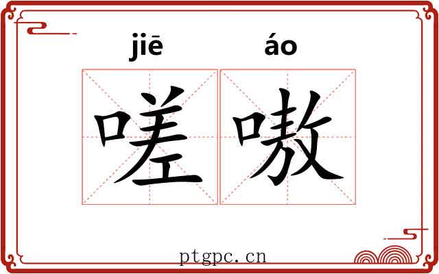 嗟嗷