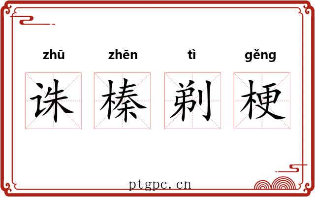 诛榛剃梗
