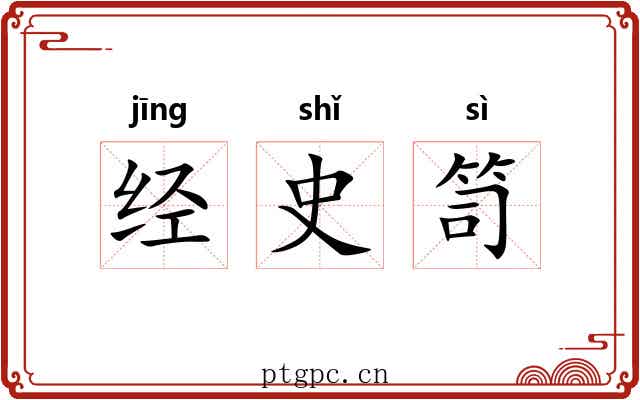 经史笥 经史笥