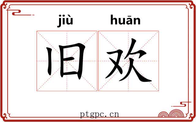 旧欢