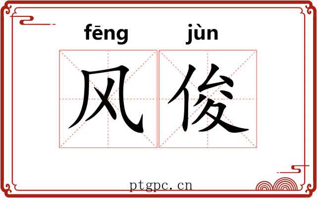 风俊 风俊