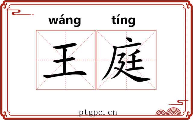 王庭