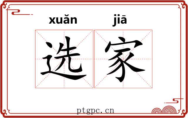 选家