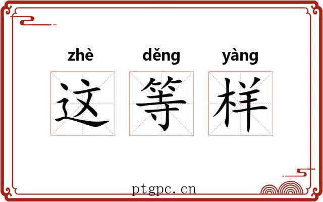 这等样