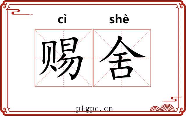 赐舍