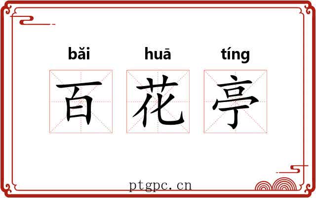 百花亭 百花亭