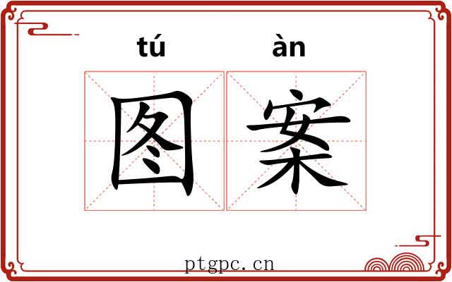 图案